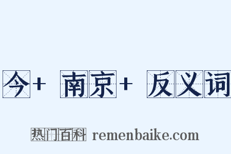 今+南京+反义词是什么意思的图片